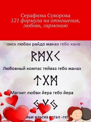cover image of РУНЫ на отношения, любовь, гармонию. 121 руническая формула